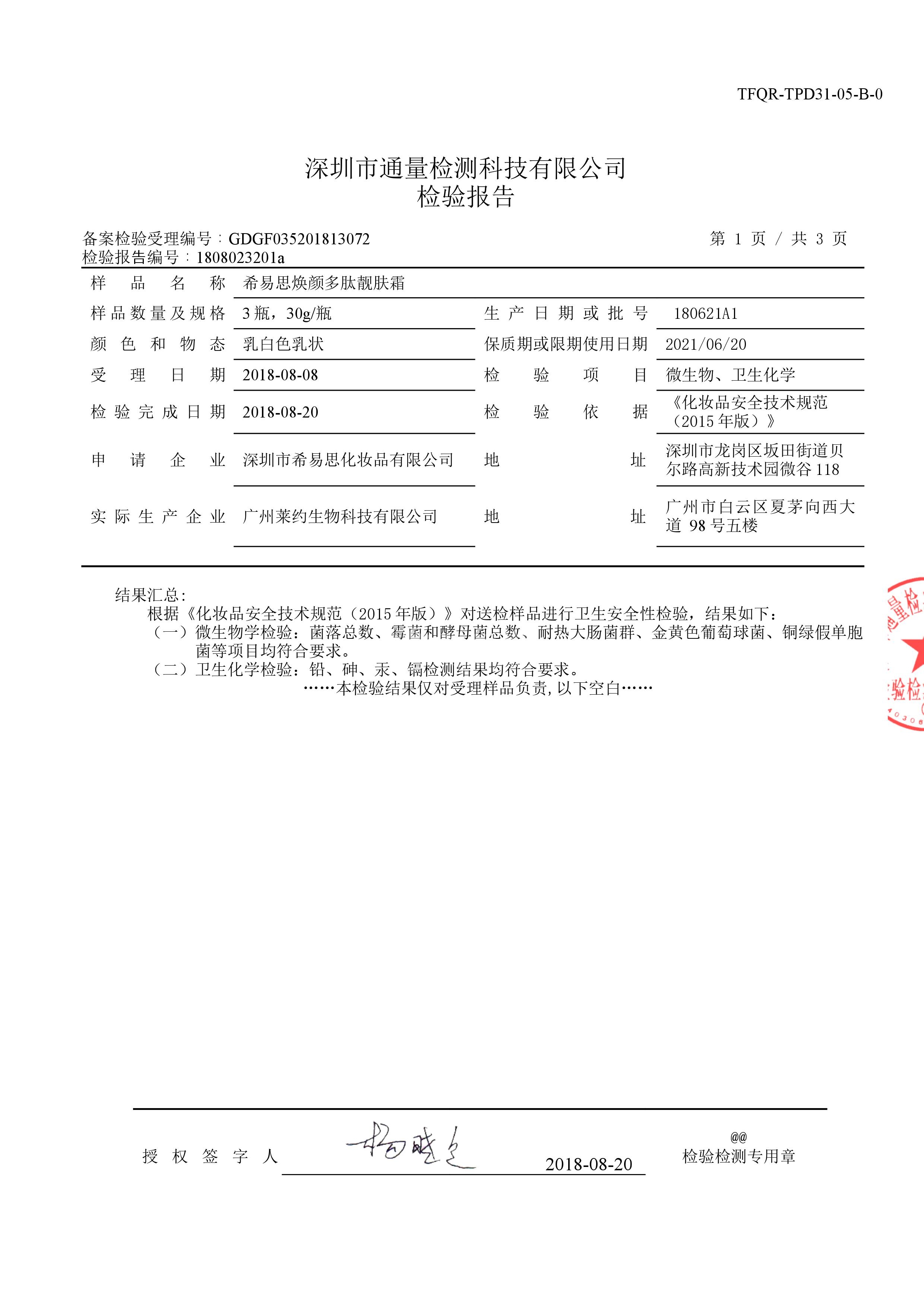 煥顏多肽靚膚霜質量檢測報告第2頁